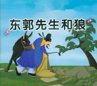 中国童话-东郭先生与狼