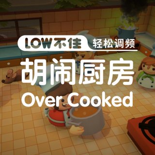 「LOW不住电台」游戏推荐《胡闹厨房OverCooked》