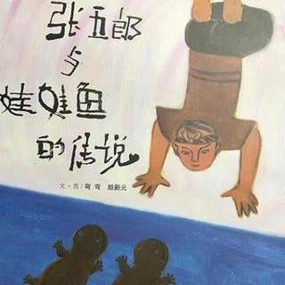 绘本有声书《张五郎与娃娃鱼的传说》