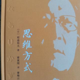 《思维方式》领悟到“思维方式”和“热情的重要性”