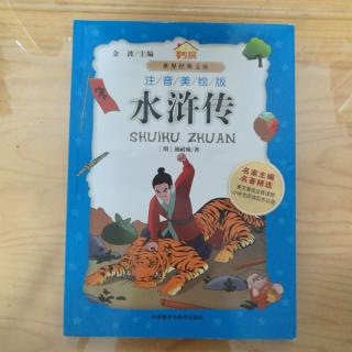 《水浒传》〔明〕施耐庵 儿童版 第二回《火烧史家村》