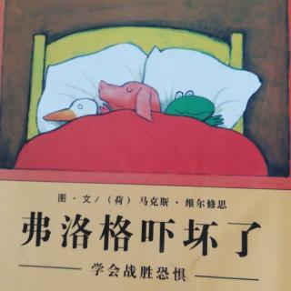 《弗洛格吓坏了》