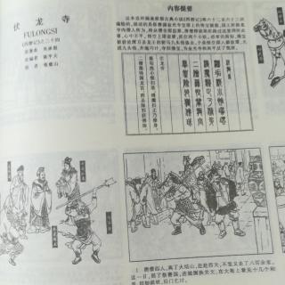 西游记连环画24-伏龙寺