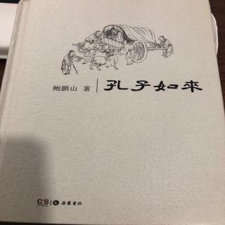 《孔子如来》40～47 2/29 王晓儒