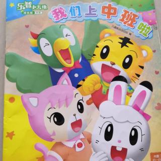 我们上中班啦