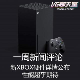 新XBOX硬件详情公布 性能超乎期待【VG聊天室307】