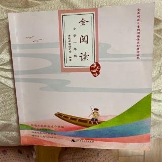 2020.2.29徐西泠《亲近母语全阅读》第11～12单元（160～170页）