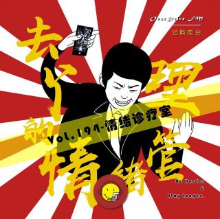 Vol.194 情绪诊疗室