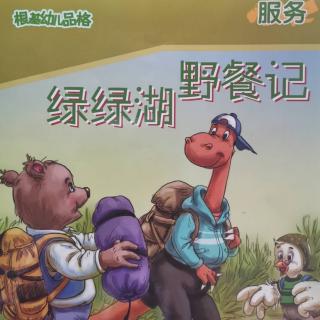 大班三月份品格服务－－《绿绿湖 野餐记》