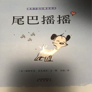 16.《尾巴摇摇》