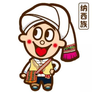 纳西族