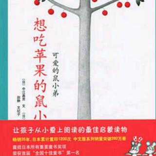 绘本故事《想吃苹果的鼠小弟》