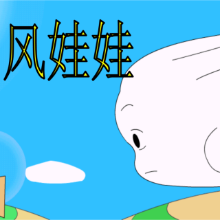 爱迪生科技幼儿园太阳班赵老师《风娃娃的心愿》