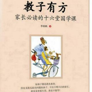 《教子有方：家长必读的16堂国学课》（第六讲   感恩的智慧  1  ）