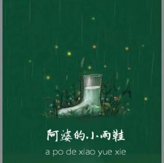 《阿婆家的小雨鞋》中四班石茗萱