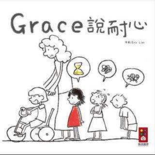 《Grace说耐心》小三班居家阳