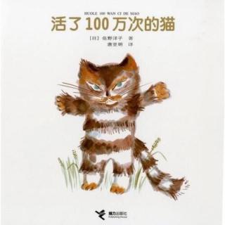 绘本《活过一百万次的猫》
