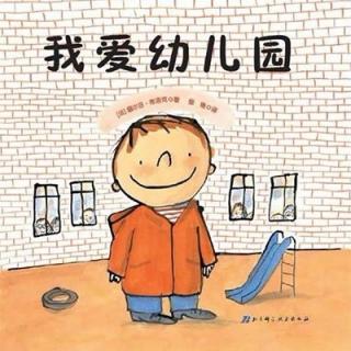 绘本《我爱幼儿园》