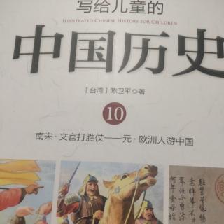 《写给儿童的中国历史10》第一章 文官打胜仗
