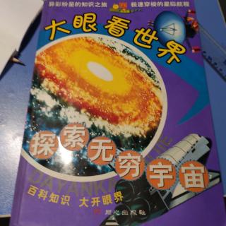 大眼看世界，探索无穷宇宙。