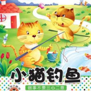 《小猫钓鱼》小二班束晨玥