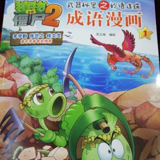 植物大战僵尸2 成语漫画1——勇往直前