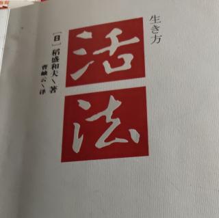 《活法》抓住本质复杂问题简单化