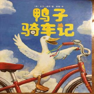 06《鸭子骑车记》——孙翊茗