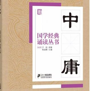 《中庸》第五、六章-修身审问 原文诵读～译文