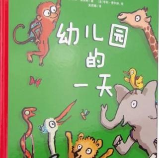 绘本故事《幼儿园的一天》