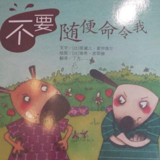 《不要随便命令我》