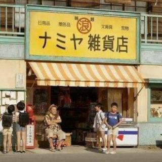 【解忧杂货店2】