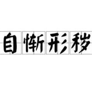 《自惭形秽》