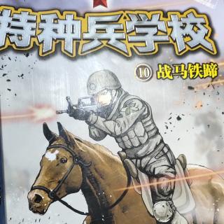 《特种兵学校》10战马铁蹄。