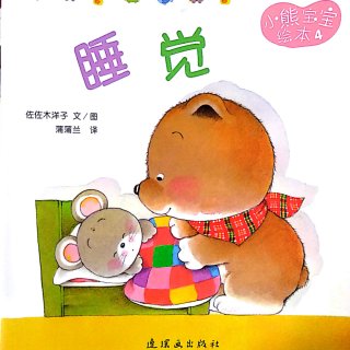 小熊宝宝绘本4睡觉