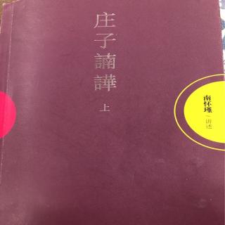 《庄子諵譁》人间世第四～八风吹不动   自欺 歁人 被人欺