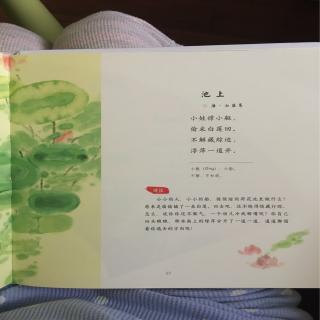 沐沐读诗文No.27 《池上》《陪孩子读古诗词》