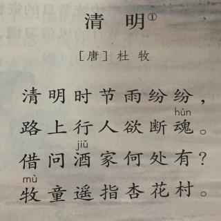 《清明》（唐）杜牧