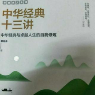 《中华经典十三讲》（《传习录》：如何在生活中历练  4 ）