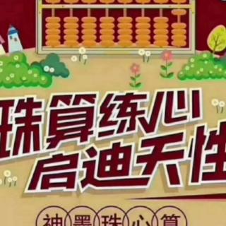 珠心算学习会—熟—纯熟—自动化的学习过程！