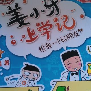 姜小牙上学记