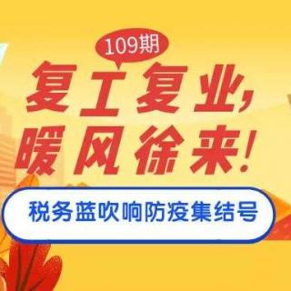 【税小美广播】第109期 复工复业，暖风徐来 快来查收涉税优惠政策