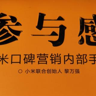 飞猪大学读书会《参与感》阿黎笔记和后记(完)