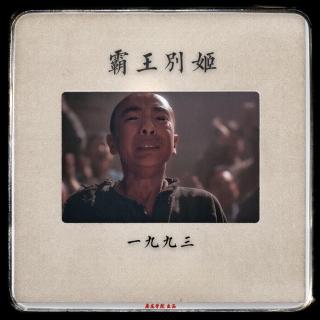 029【霸王别姬 E01】中国电影史第一疑案