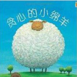 【潜江市大桥幼儿园】睡前故事18《贪心的小绵羊》