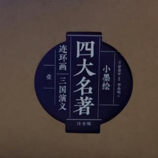 11.三顾茅庐