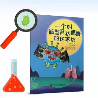 【潜江市大桥幼儿园】睡前故事19《一个叫新型冠状病毒的坏家伙》