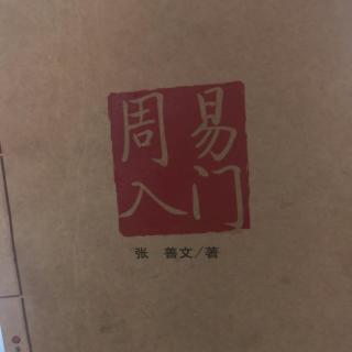 第四章 读《周易》必须注意哪些基本条例