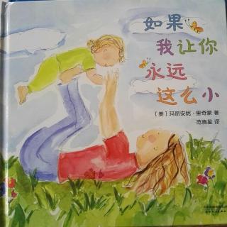 如果我让你永远这么小