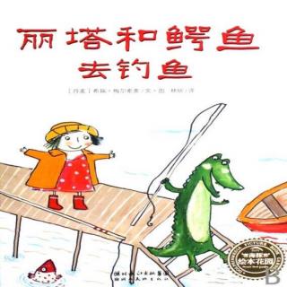 丽塔和鳄鱼🐊去钓鱼